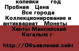 2 копейки 1971 год Пробная › Цена ­ 70 000 - Все города Коллекционирование и антиквариат » Монеты   . Ханты-Мансийский,Когалым г.
